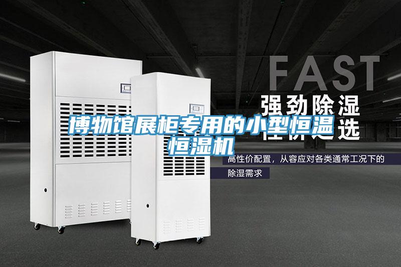 博物館展柜專用的小型恒溫恒濕機