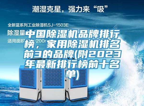 中國除濕機(jī)品牌排行榜，家用除濕機(jī)排名前3的品牌(附2023年最新排行榜前十名單)