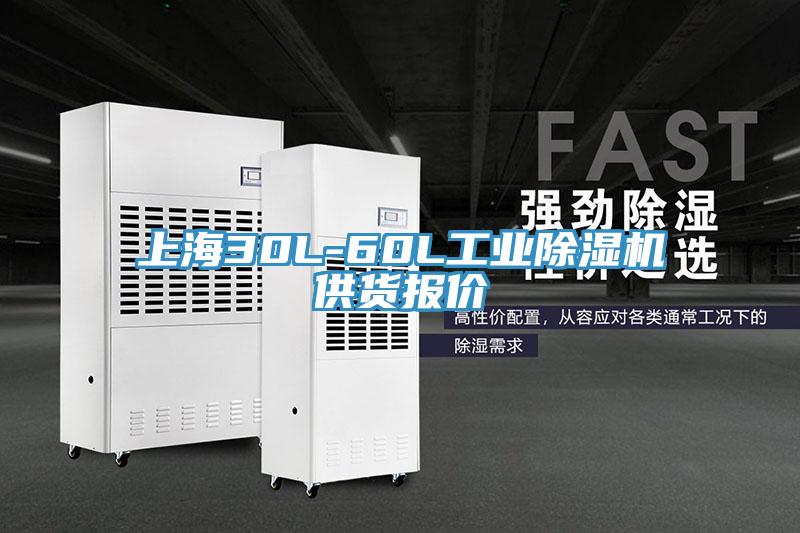 上海30L-60L工業除濕機供貨報價