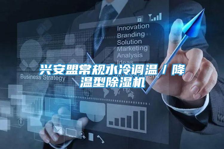 興安盟常規水冷調溫／降溫型除濕機