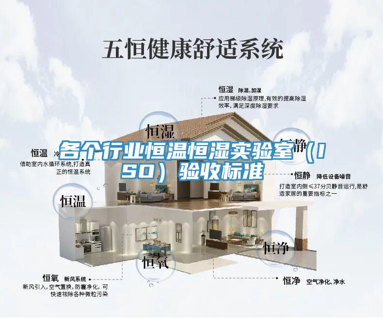 各個行業(yè)恒溫恒濕實驗室（ISO）驗收標準