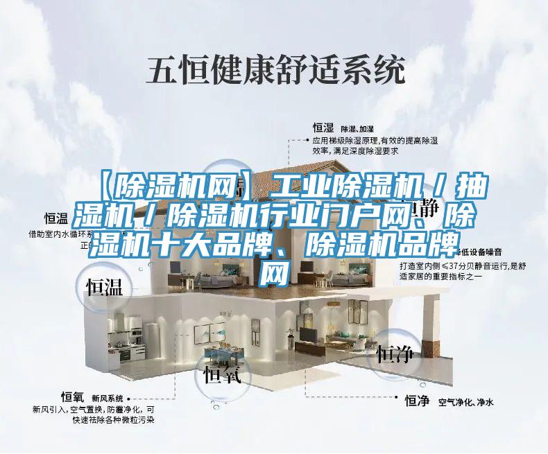 【除濕機(jī)網(wǎng)】工業(yè)除濕機(jī)／抽濕機(jī)／除濕機(jī)行業(yè)門戶網(wǎng)、除濕機(jī)十大品牌、除濕機(jī)品牌網(wǎng)