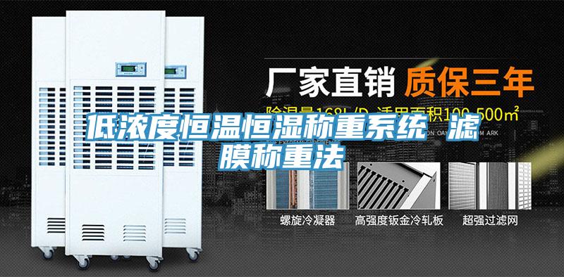 低濃度恒溫恒濕稱重系統 濾膜稱重法