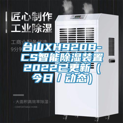 臺山XH920B-CS智能除濕裝置2022已更新（今日／動態）