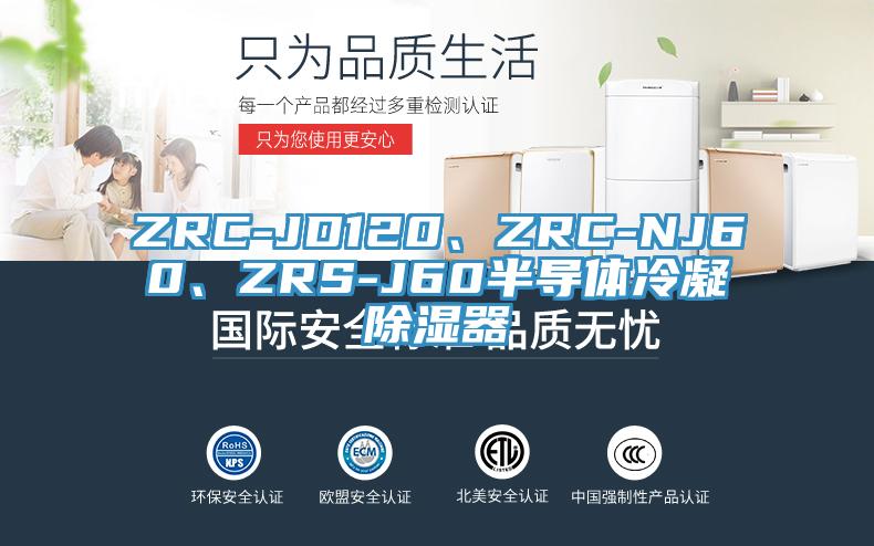ZRC-JD120、ZRC-NJ60、ZRS-J60半導體冷凝除濕器