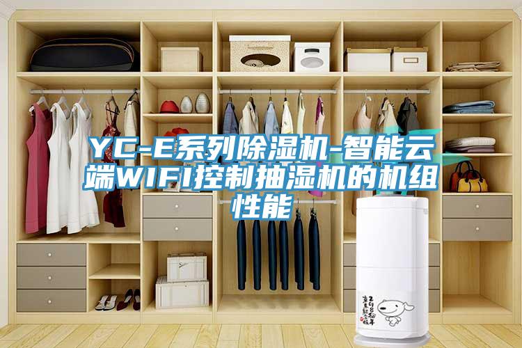 YC-E系列除濕機-智能云端WIFI控制抽濕機的機組性能