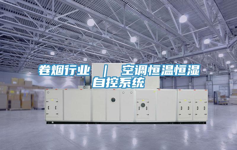 卷煙行業 ｜ 空調恒溫恒濕自控系統