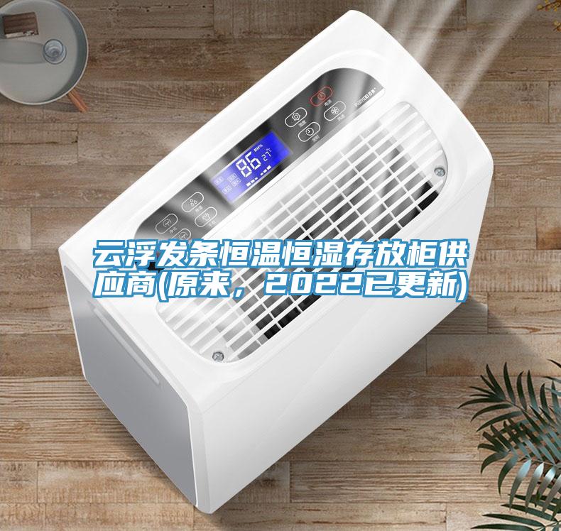 云浮發條恒溫恒濕存放柜供應商(原來，2022已更新)