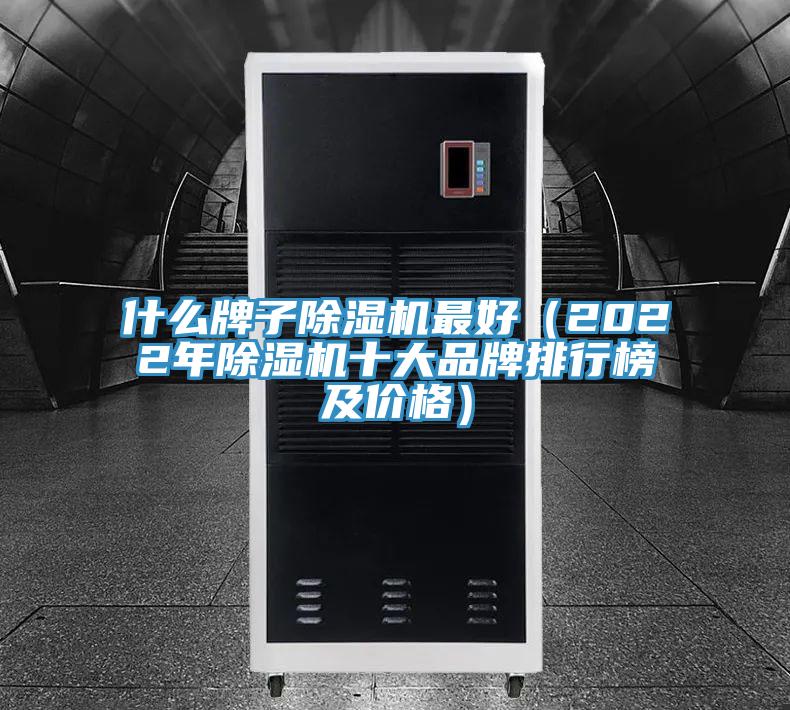 什么牌子除濕機最好(2022年除濕機十大品牌排行榜及價格)