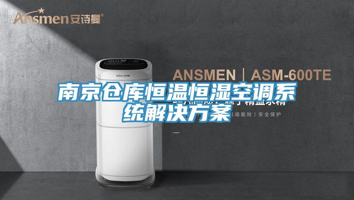 南京倉庫恒溫恒濕空調系統解決方案