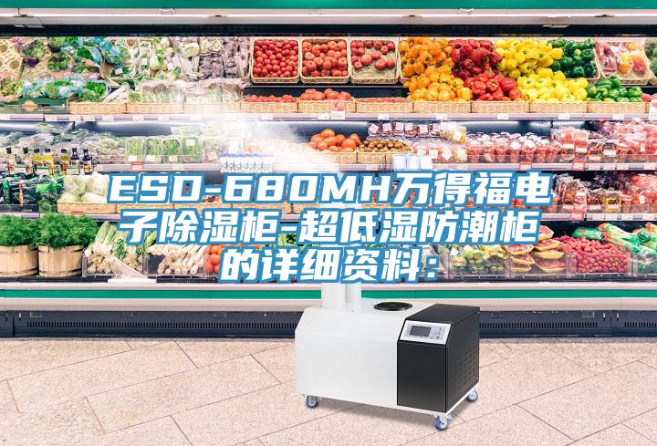 ESD-680MH萬得福電子除濕柜-超低濕防潮柜的詳細資料：