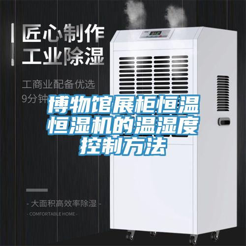 博物館展柜恒溫恒濕機的溫濕度控制方法