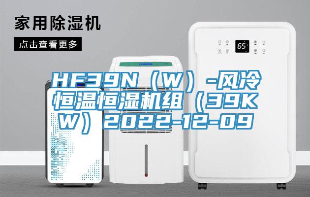 HF39N（W）-風冷恒溫恒濕機組（39KW）2022-12-09
