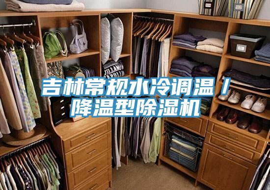 吉林常規水冷調溫／降溫型除濕機