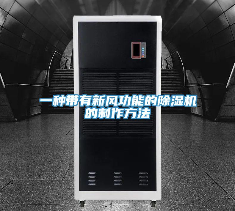 一種帶有新風(fēng)功能的除濕機(jī)的制作方法