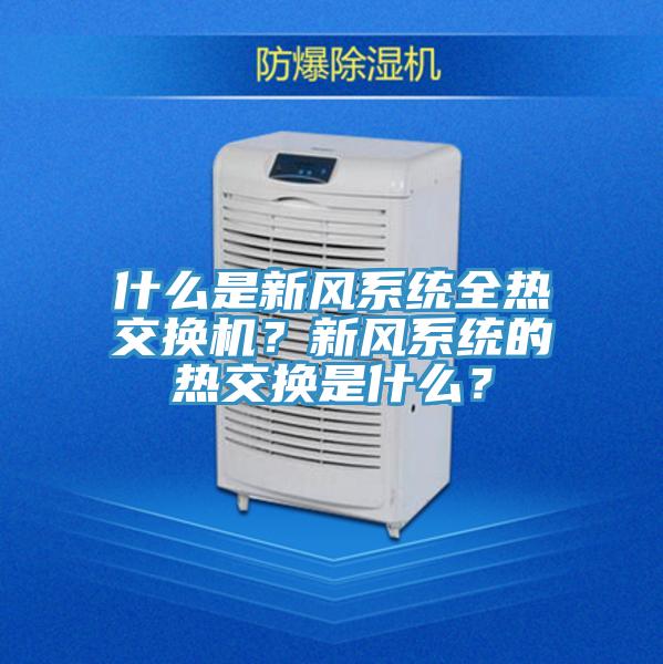 什么是新風系統全熱交換機？新風系統的熱交換是什么？