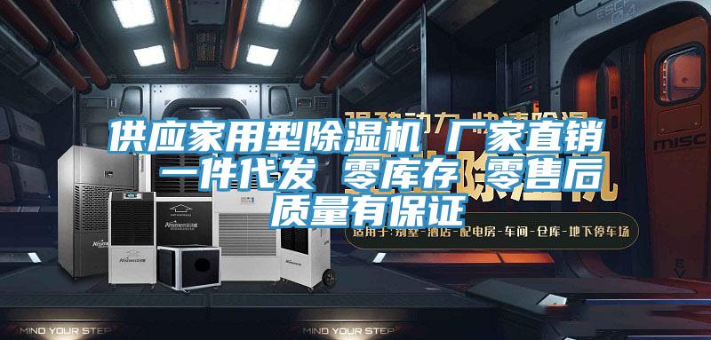 供應家用型除濕機 廠家直銷  一件代發 零庫存 零售后 質量有保證