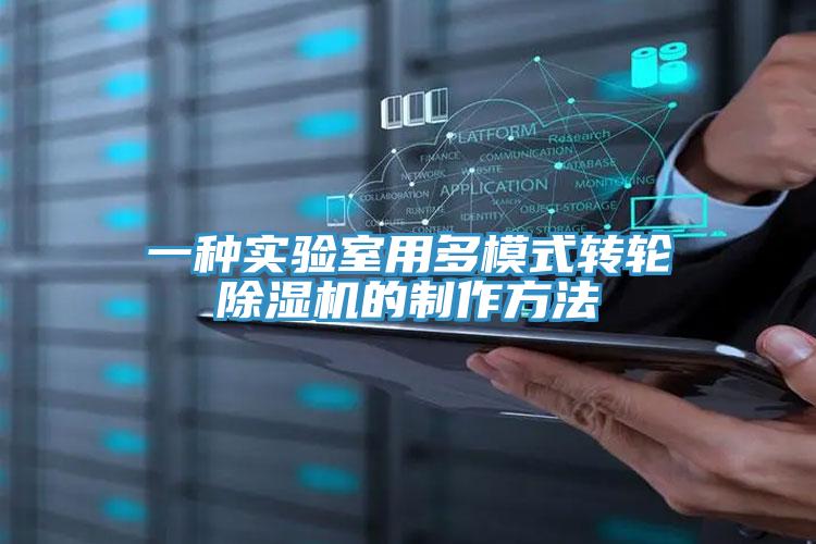 一種實(shí)驗(yàn)室用多模式轉(zhuǎn)輪除濕機(jī)的制作方法