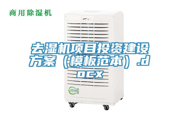 去濕機項目投資建設方案(模板范本).docx