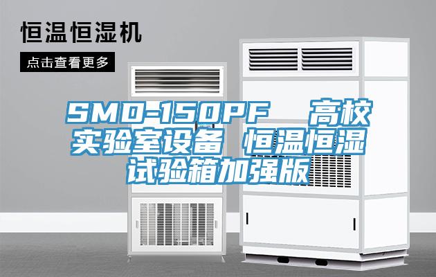 SMD-150PF  高校實驗室設備 恒溫恒濕試驗箱加強版