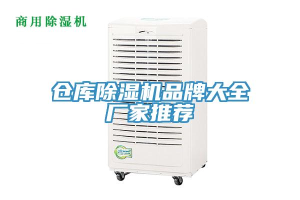 倉庫除濕機品牌大全廠家推薦