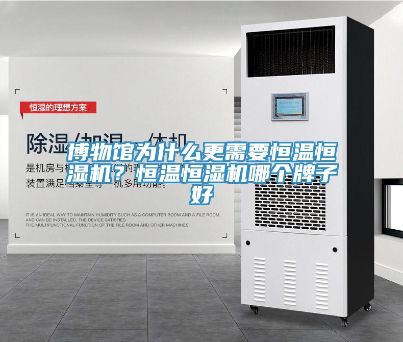 博物館為什么更需要恒溫恒濕機？恒溫恒濕機哪個牌子好