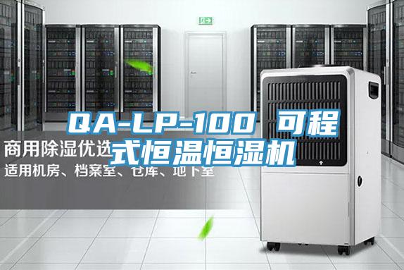 QA-LP-100 可程式恒溫恒濕機(jī)