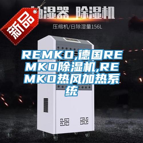 REMKO,德國REMKO除濕機,REMKO熱風加熱系統