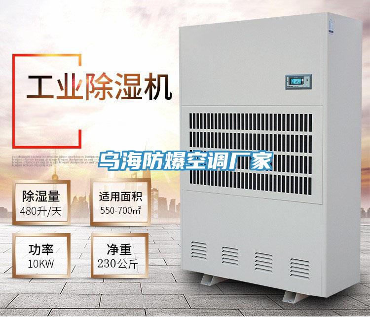 烏海防爆空調廠家
