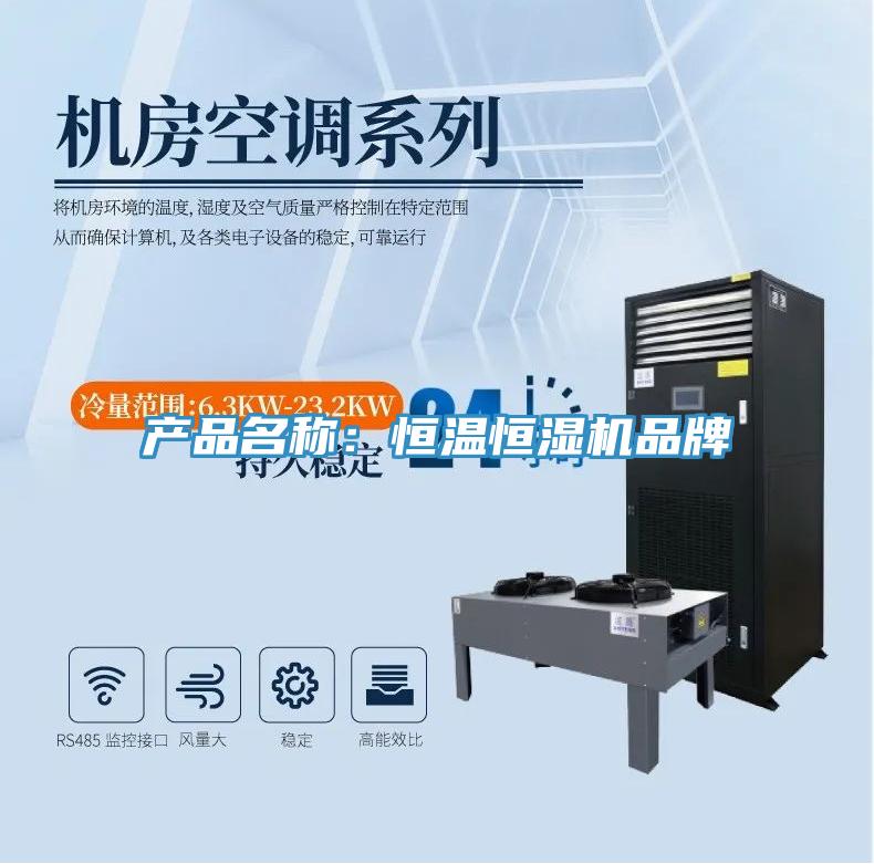 產品名稱：恒溫恒濕機品牌