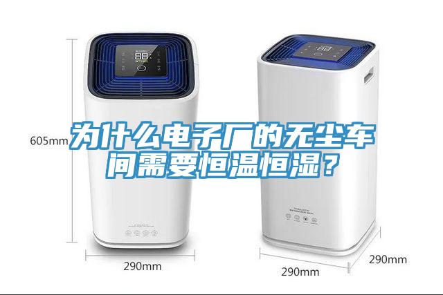 為什么電子廠的無塵車間需要恒溫恒濕？