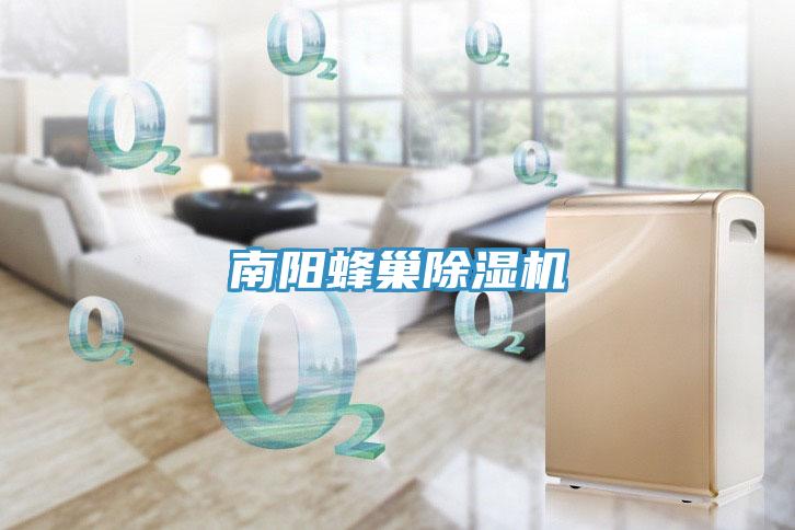 南陽蜂巢除濕機