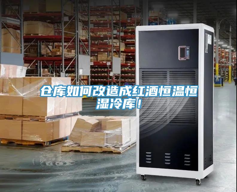 倉庫如何改造成紅酒恒溫恒濕冷庫！