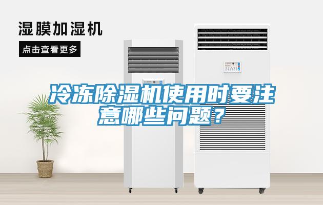 冷凍除濕機使用時要注意哪些問題？