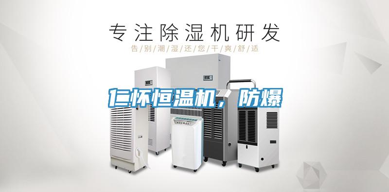 仁懷恒溫機(jī)，防爆