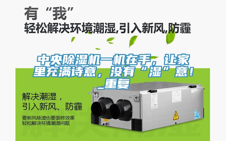 中央除濕機(jī)一機(jī)在手，讓家里充滿詩意，沒有“濕”意！_重復(fù)
