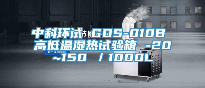 中科環試 GDS-010B 高低溫濕熱試驗箱 -20~150℃/1000L