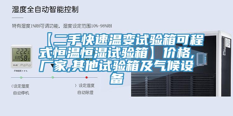 【二手快速溫變?cè)囼?yàn)箱可程式恒溫恒濕試驗(yàn)箱】?jī)r(jià)格,廠家,其他試驗(yàn)箱及氣候設(shè)備