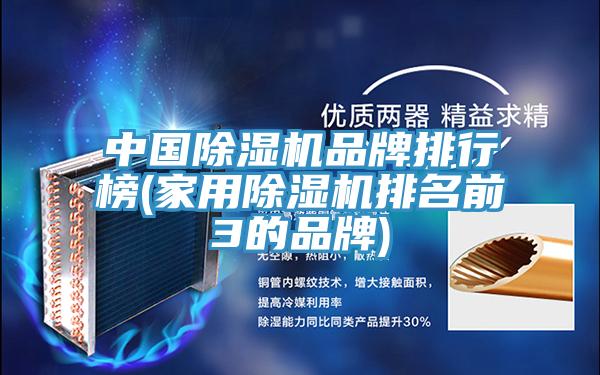 中國除濕機(jī)品牌排行榜(家用除濕機(jī)排名前3的品牌)