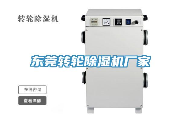 東莞轉輪除濕機廠家