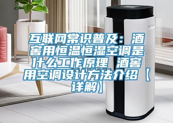 互聯網常識普及：酒窖用恒溫恒濕空調是什么工作原理 酒窖用空調設計方法介紹【詳解】