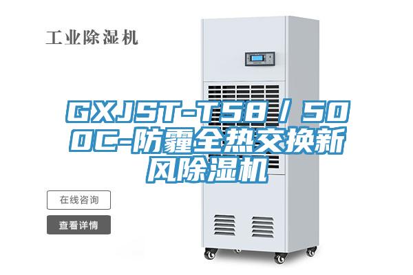 GXJST-T58／500C-防霾全熱交換新風除濕機