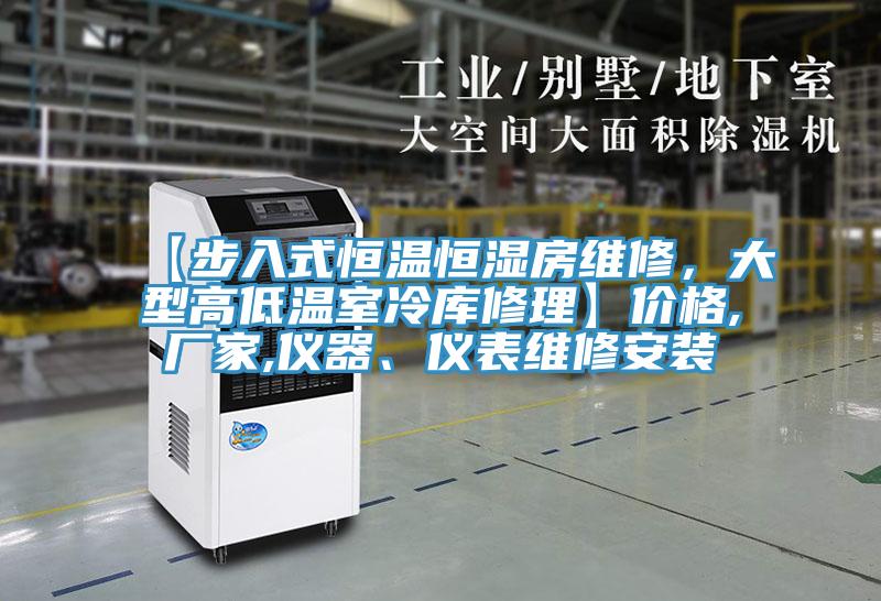 【步入式恒溫恒濕房維修，大型高低溫室冷庫修理】價格,廠家,儀器、儀表維修安裝