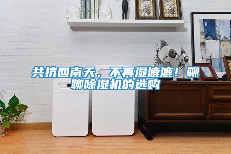 共抗回南天，不再濕漉漉！聊聊除濕機的選購