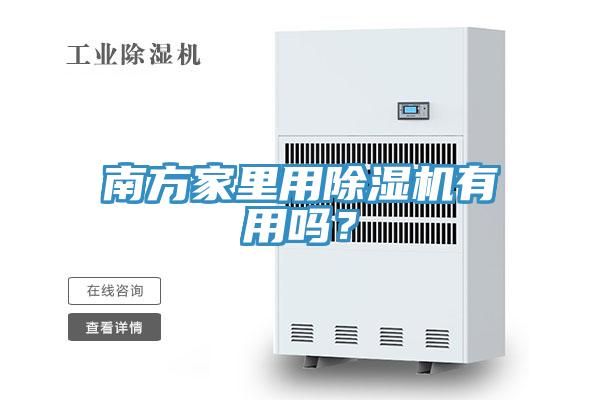 南方家里用除濕機有用嗎?
