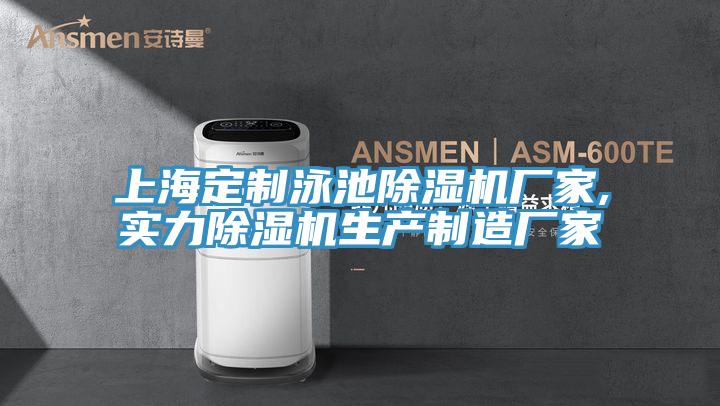上海定制泳池除濕機(jī)廠家,實(shí)力除濕機(jī)生產(chǎn)制造廠家
