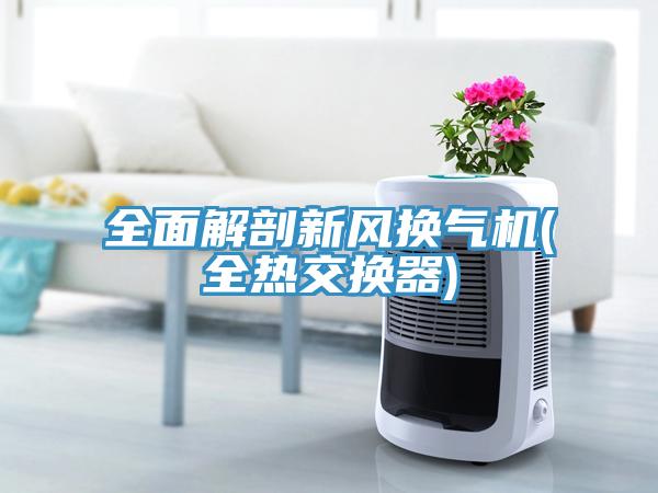 全面解剖新風換氣機(全熱交換器)