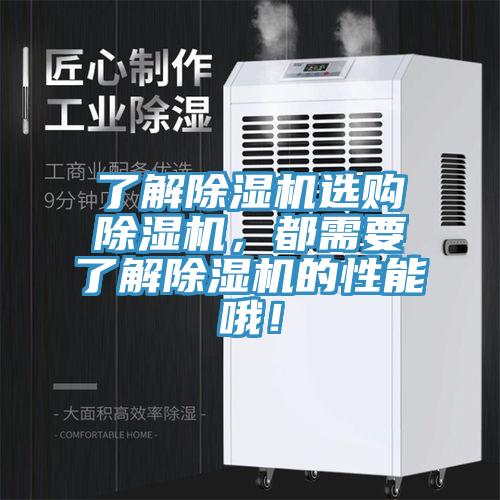 了解除濕機選購除濕機，都需要了解除濕機的性能哦！