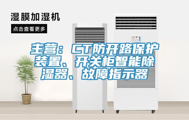 主營：CT防開路保護裝置、開關柜智能除濕器、故障指示器