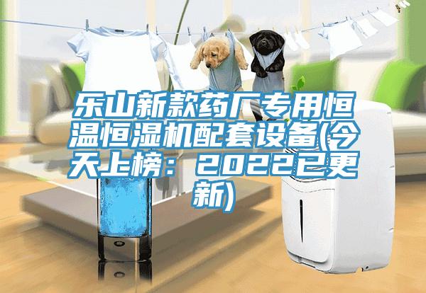 樂(lè)山新款藥廠專用恒溫恒濕機(jī)配套設(shè)備(今天上榜：2022已更新)